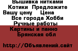 Вышивка нитками Котики. Предложите Вашу цену! › Цена ­ 4 000 - Все города Хобби. Ручные работы » Картины и панно   . Брянская обл.